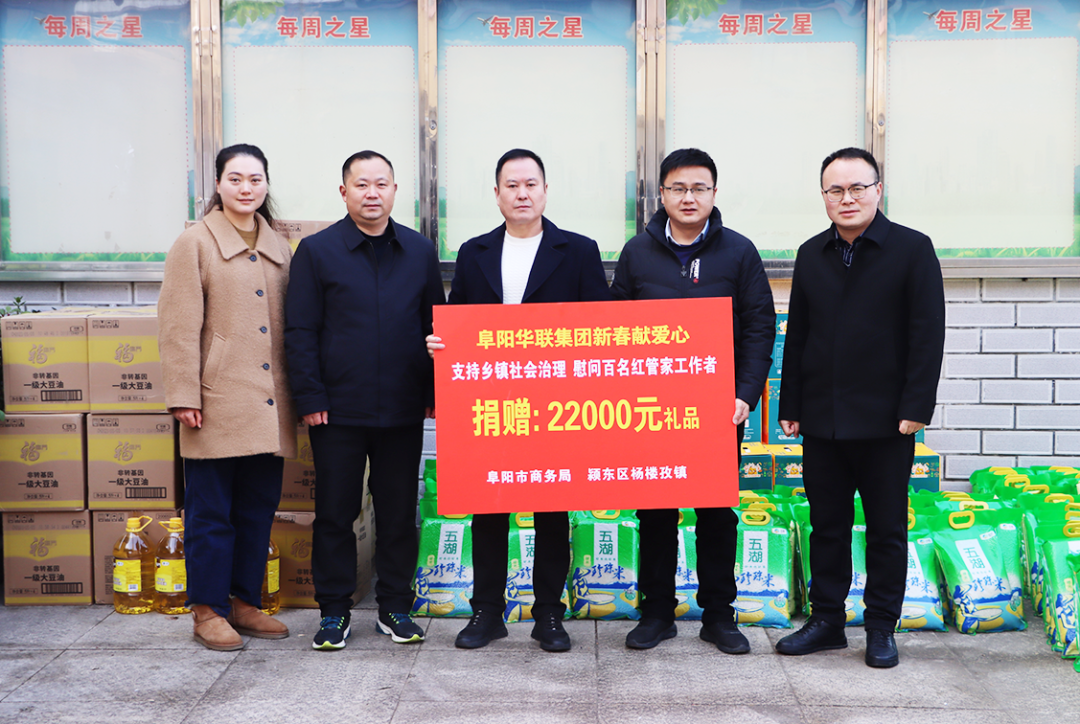 阜陽(yáng)華聯(lián)集團助力楊樓孜鎮“紅管家”，新春獻愛(ài)心捐贈活動(dòng)